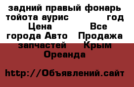 задний правый фонарь тойота аурис 2013-2017 год › Цена ­ 3 000 - Все города Авто » Продажа запчастей   . Крым,Ореанда